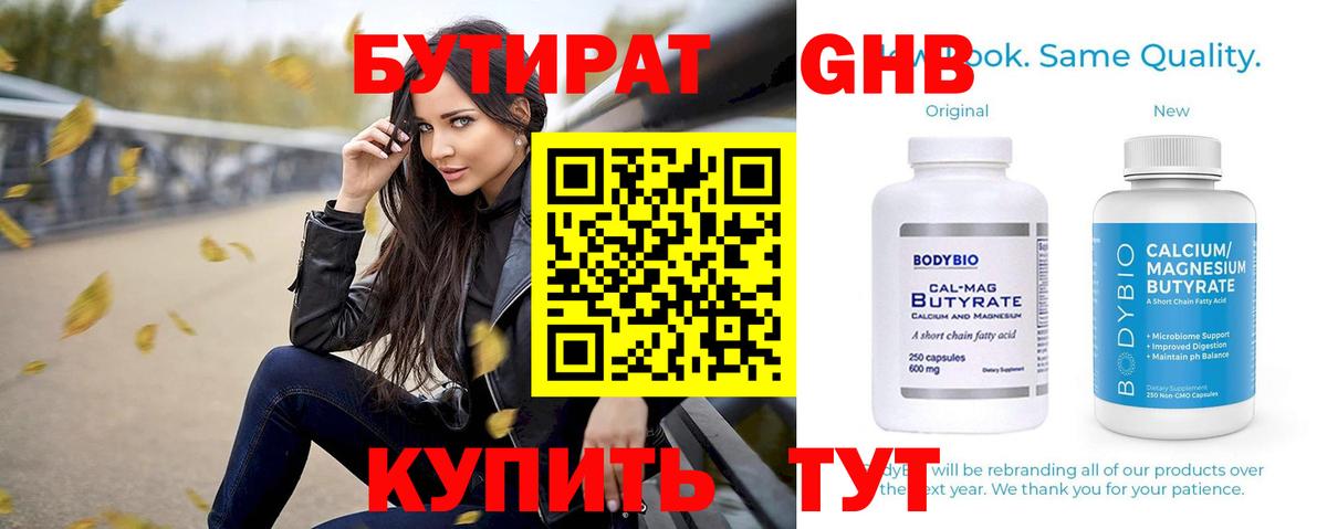 БУТИРАТ Butirat Лабытнанги